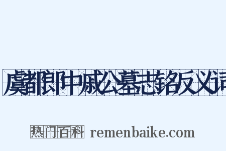 虞都郎中戚公墓志铭反义词是什么意思的图片